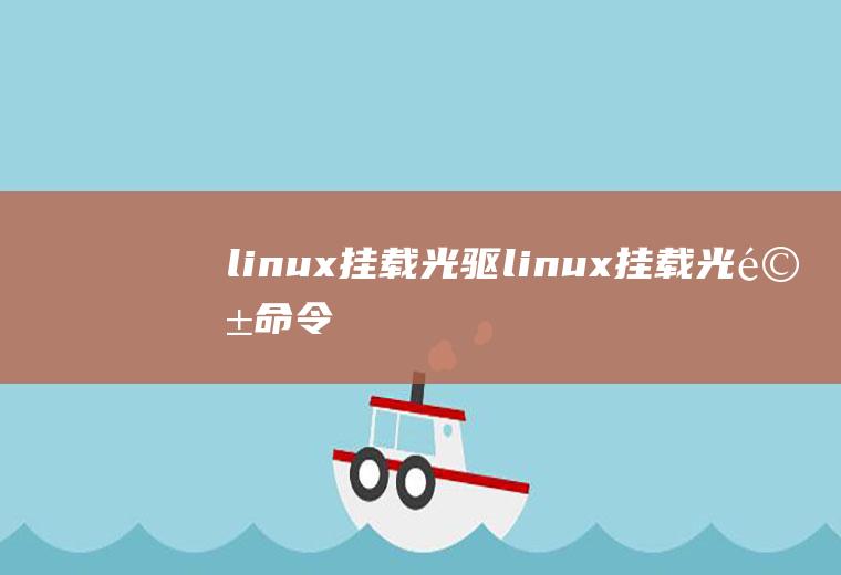 linux挂载光驱linux挂载光驱命令