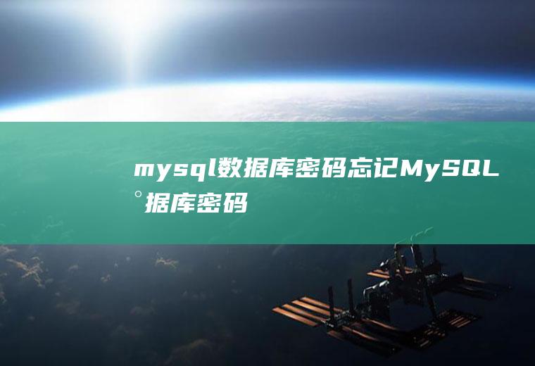 mysql数据库密码忘记MySQL数据库密码忘记了
