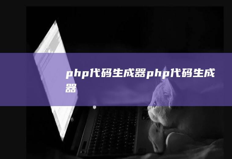 php代码生成器php代码生成器