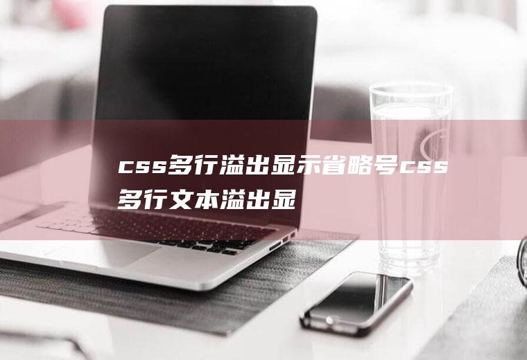 css多行溢出显示省略号css多行文本溢出显示省略号