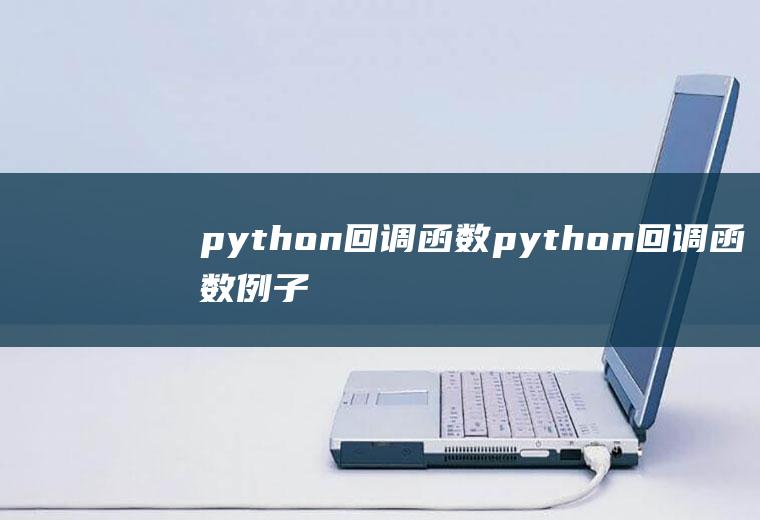 python回调函数python回调函数例子