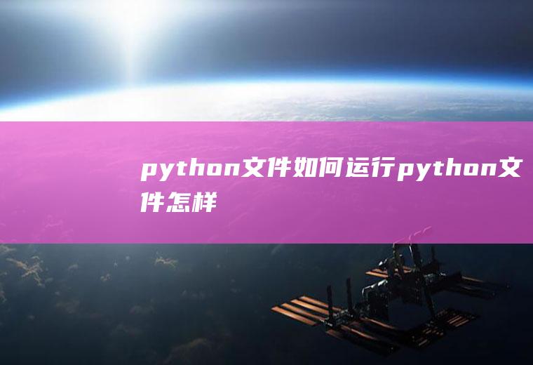 python文件如何运行python文件怎样运行