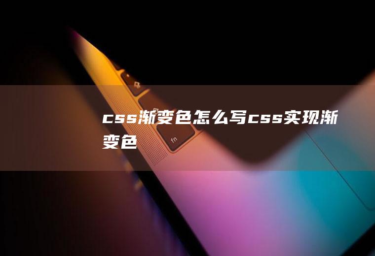 css渐变色怎么写css实现渐变色