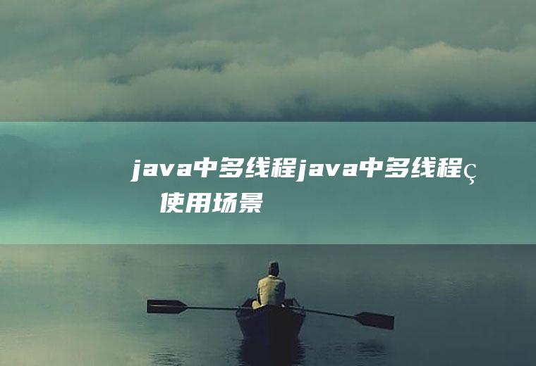 java中多线程java中多线程的使用场景