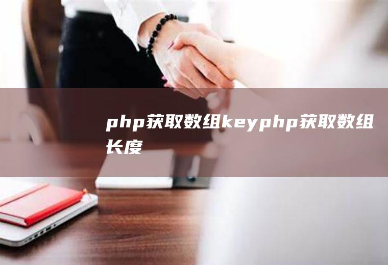 php获取数组keyphp获取数组长度