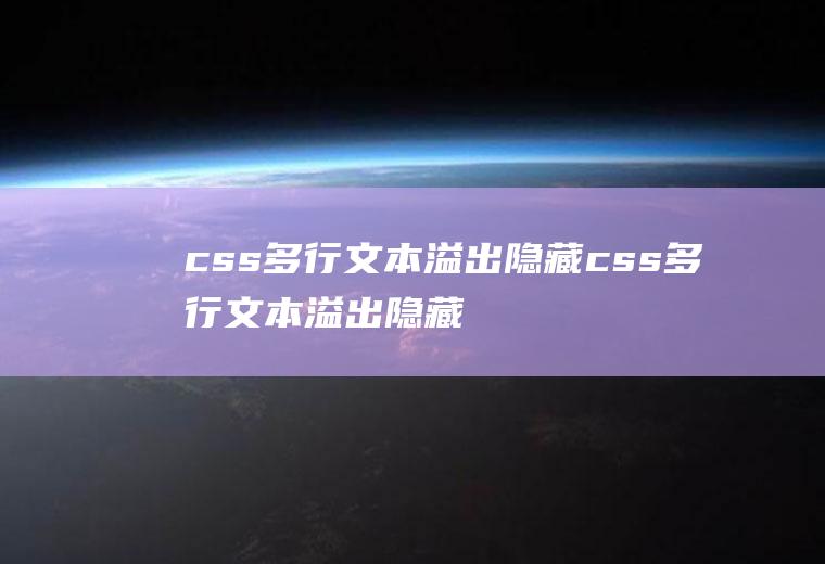 css多行文本溢出隐藏css多行文本溢出隐藏怎么办
