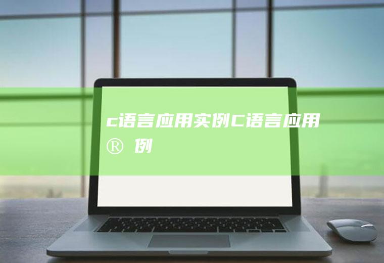 c语言应用实例C语言应用实例