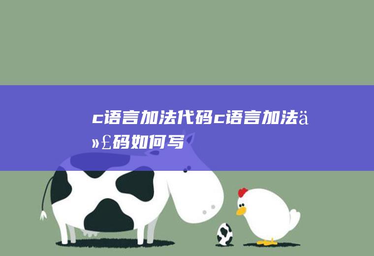 c语言加法代码c语言加法代码如何写
