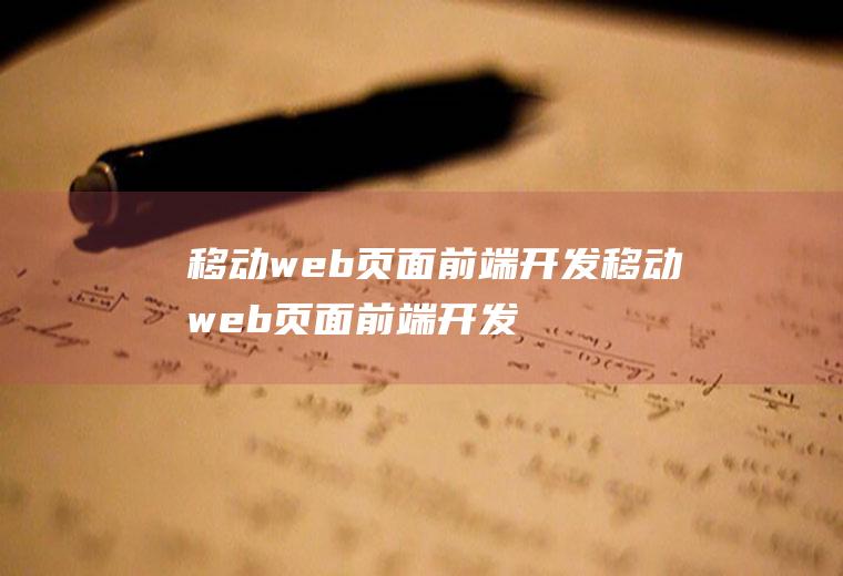 移动web页面前端开发移动web页面前端开发