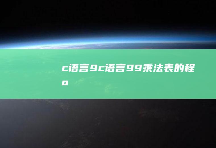 c语言9c语言99乘法表的程序