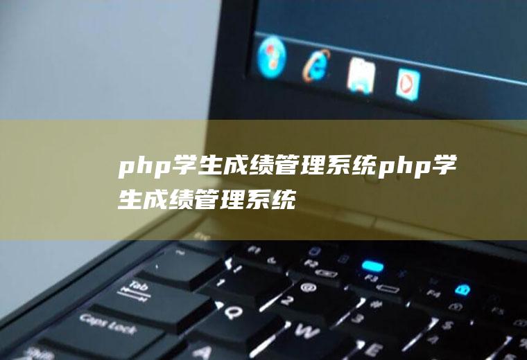 php学生成绩管理系统php学生成绩管理系统源代码