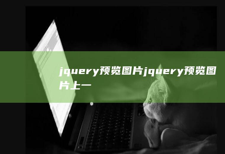 jquery预览图片jquery预览图片上一张下一张