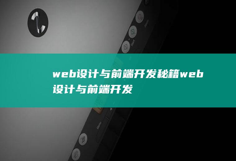 web设计与前端开发秘籍web设计与前端开发秘籍的区别