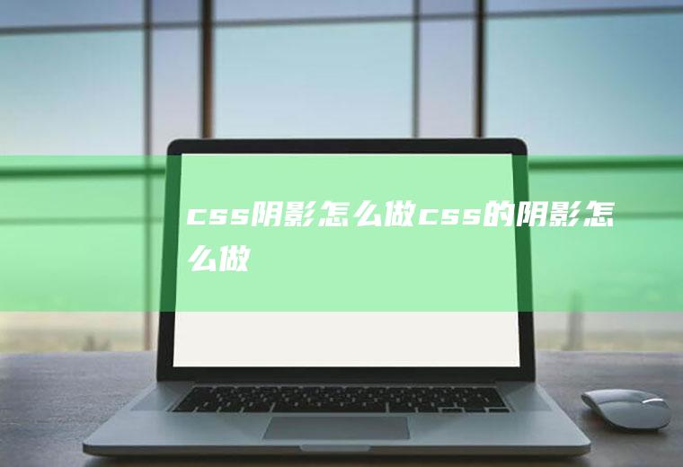 css阴影怎么做css的阴影怎么做