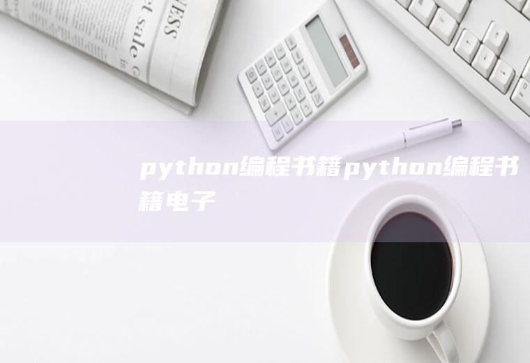 python编程书籍python编程书籍电子版