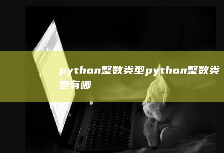 python整数python整数有哪