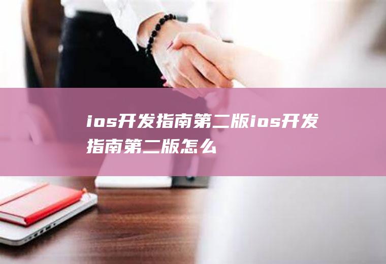 ios开发指南第二版ios开发指南第二版怎么用