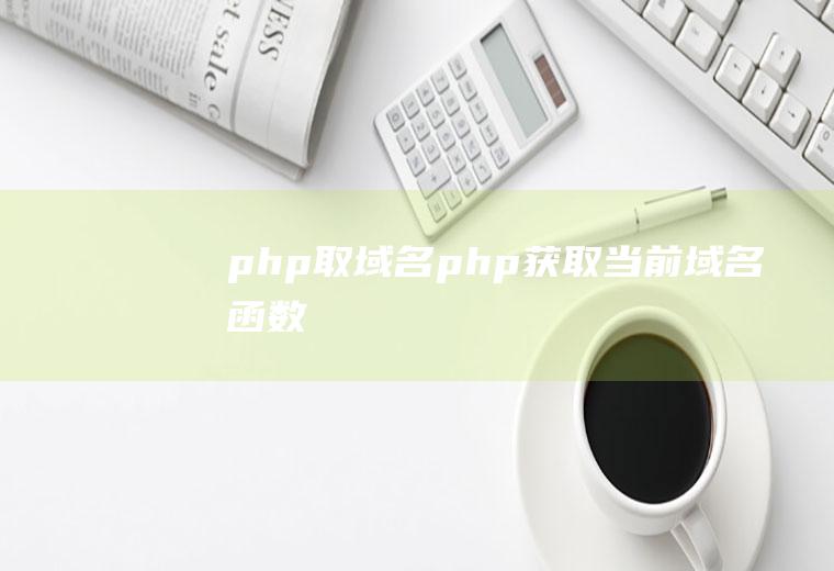 php取域名php获取当前域名函数