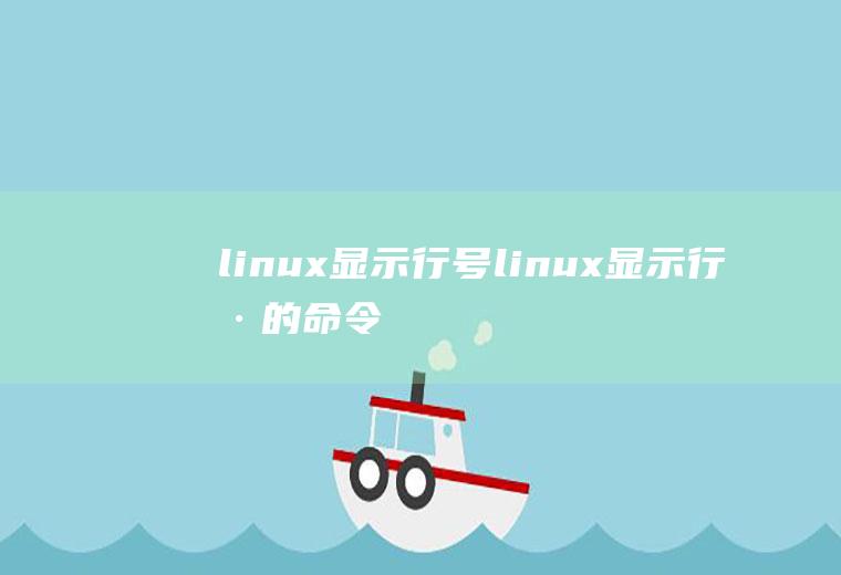 linux显示行号linux显示行号的命令