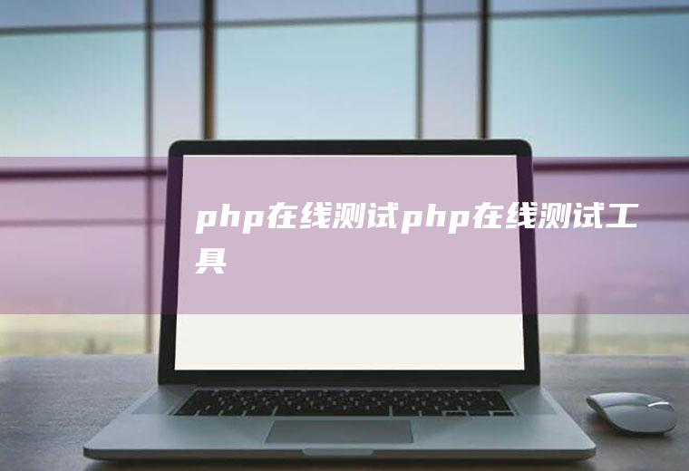 php在线测试php在线测试工具