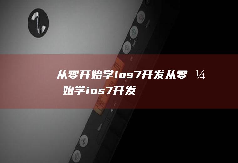 从零开始学ios7开发从零开始学ios7开发游戏