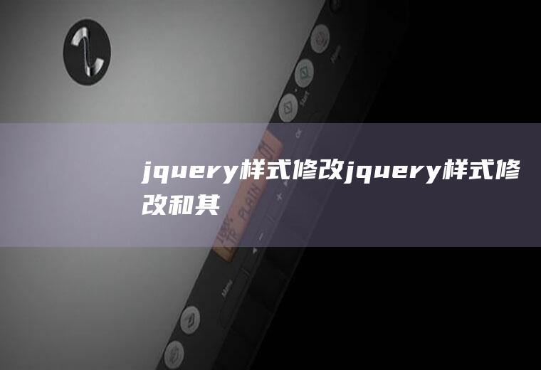 jquery样式修改jquery样式修改和其他一样吗