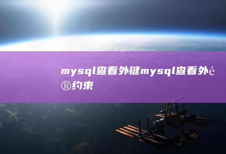 mysql查看外键mysql查看外键约束