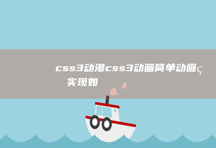 css3动漫css3动画(简单动画的实现,如旋转等)