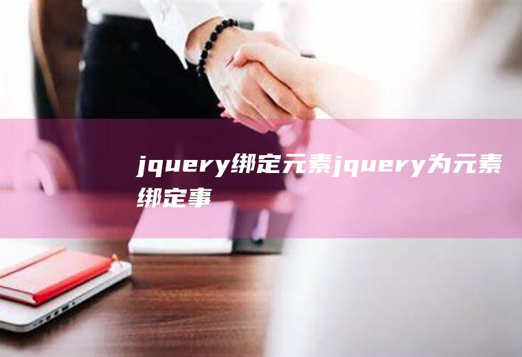 jquery绑定元素jquery为元素绑定事件