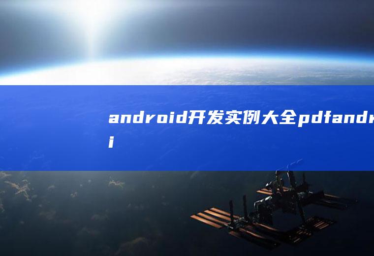android开发实例大全pdfandroid开发实例大全源代码