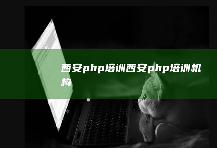 西安php培训西安php培训机构