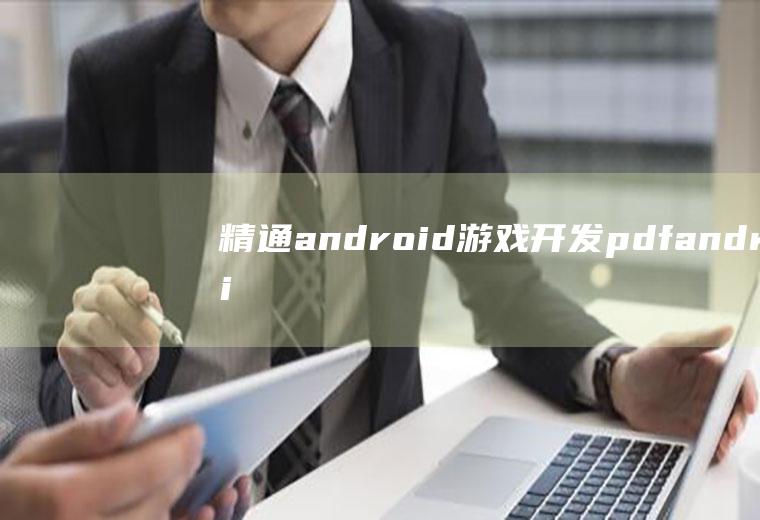 精通android游戏开发pdfandroid手机游戏开发从入门到精通书籍