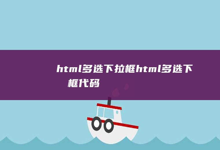 html多选下拉框html多选下拉框代码