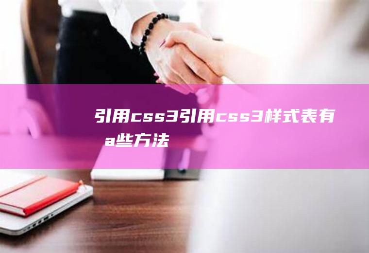 引用css3引用css3样式表有哪些方法