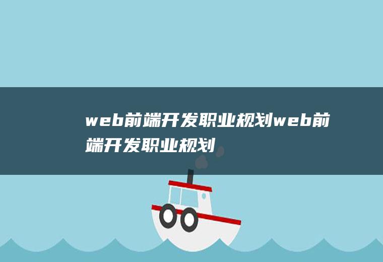 web前端开发职业规划web前端开发职业规划ppt