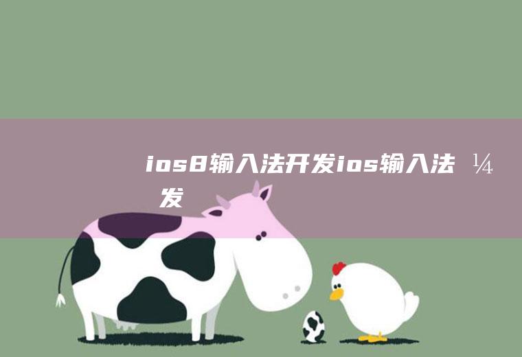 ios8输入法开发ios输入法开发