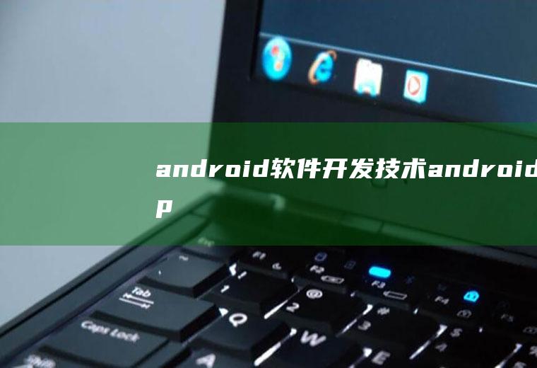 android软件开发技术androidapp开发技术