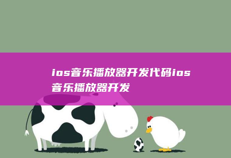 ios音乐播放器开发代码ios音乐播放器开发代码是什么