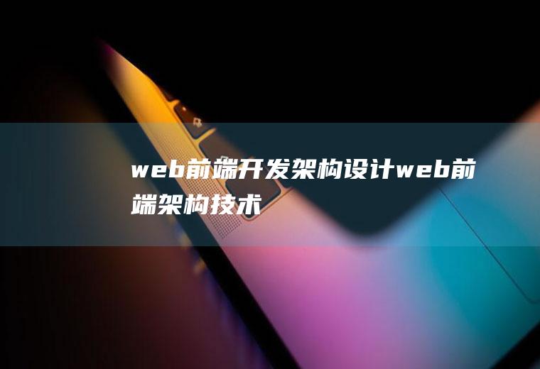 web前端开发架构设计web前端架构技术