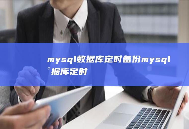 mysql数据库定时备份mysql数据库定时备份脚本