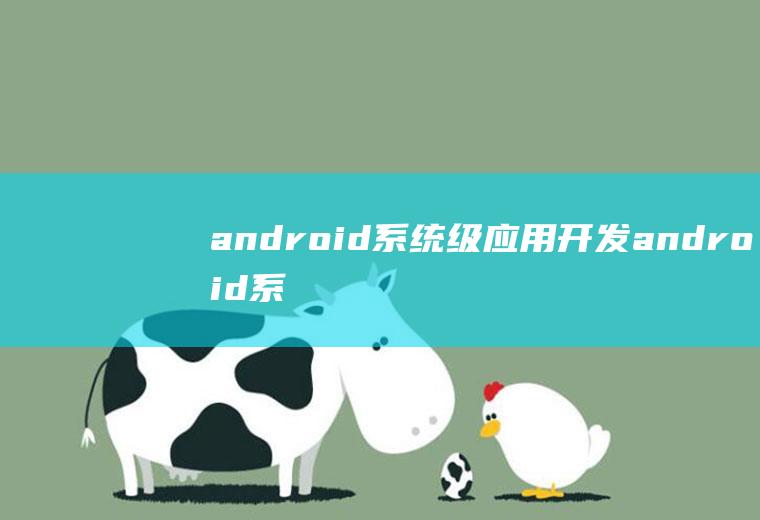 android系统级应用开发android系统应用开发