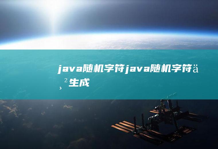 java随机字符java随机字符串生成
