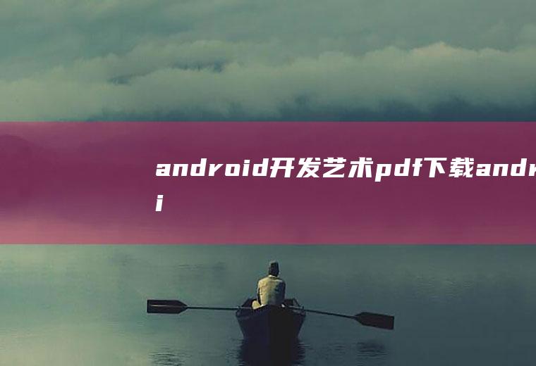 android开发艺术下载androi
