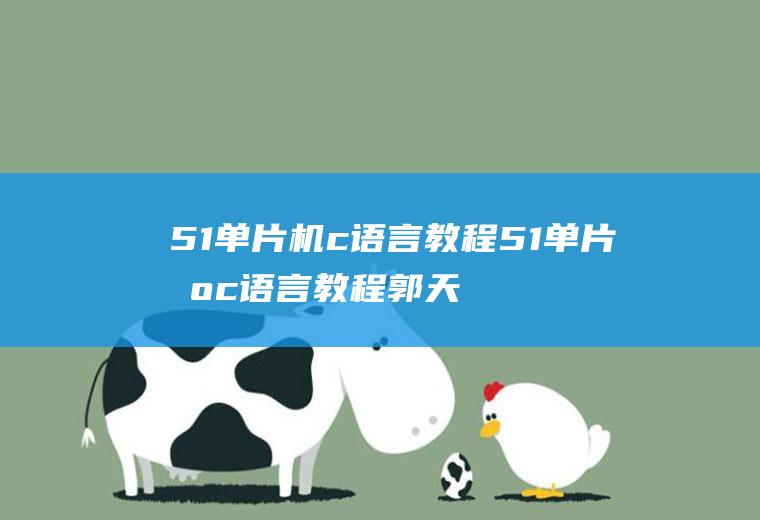 51单片机c语言教程51单片机c语言教程郭天祥电子版