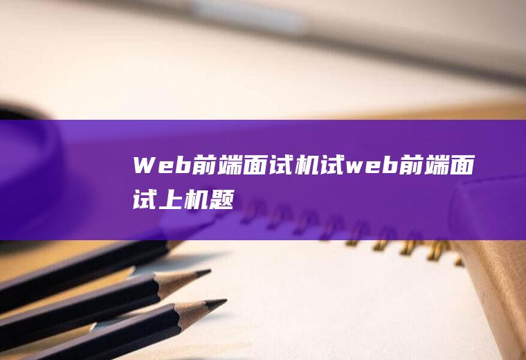 Web前端面试机试web前端面试上机题