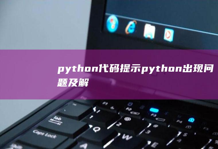 python代码提示python出现问题及解决方法