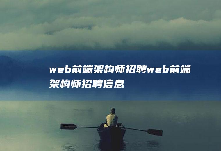 web前端架构师招聘web前端架构师招聘信息