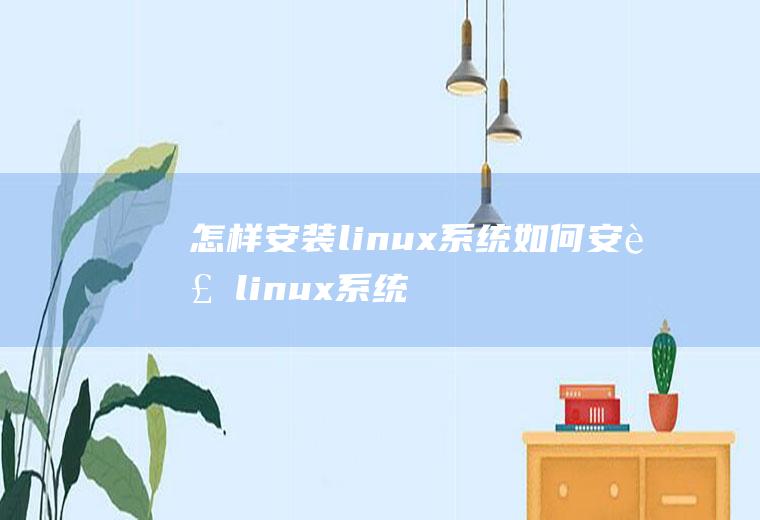 怎样安装linux系统如何安装linux系统
