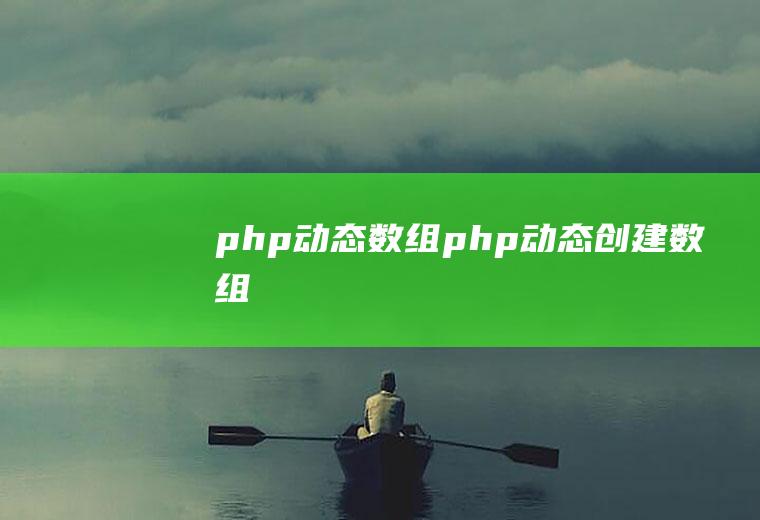 php动态数组php动态创建数组