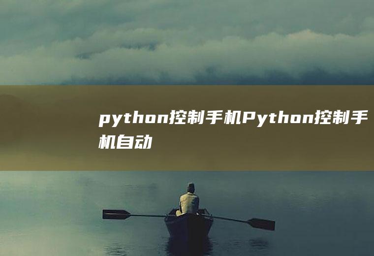 python控制手机Python控制手机自动化